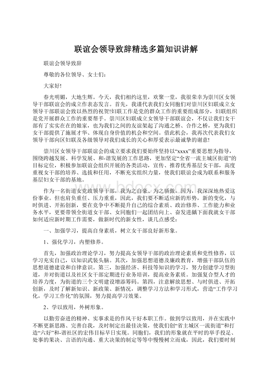 联谊会领导致辞精选多篇知识讲解Word文档下载推荐.docx_第1页