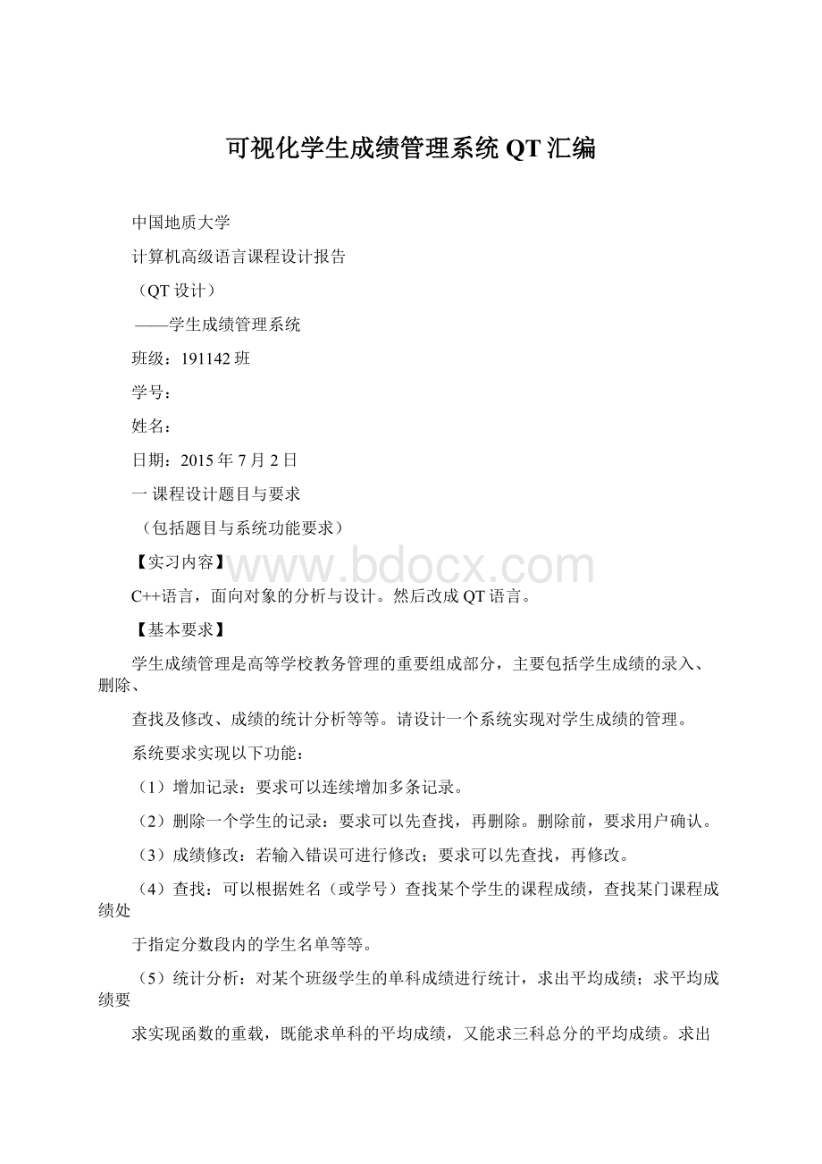 可视化学生成绩管理系统QT汇编Word格式文档下载.docx_第1页