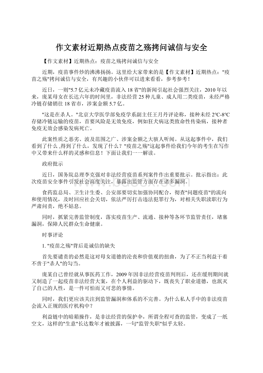 作文素材近期热点疫苗之殇拷问诚信与安全Word文档格式.docx