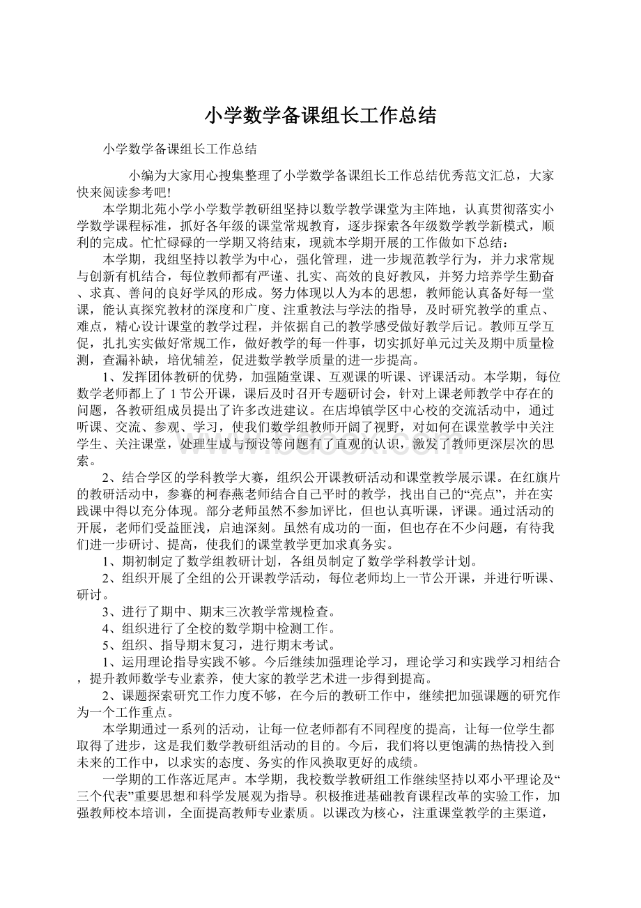 小学数学备课组长工作总结文档格式.docx_第1页