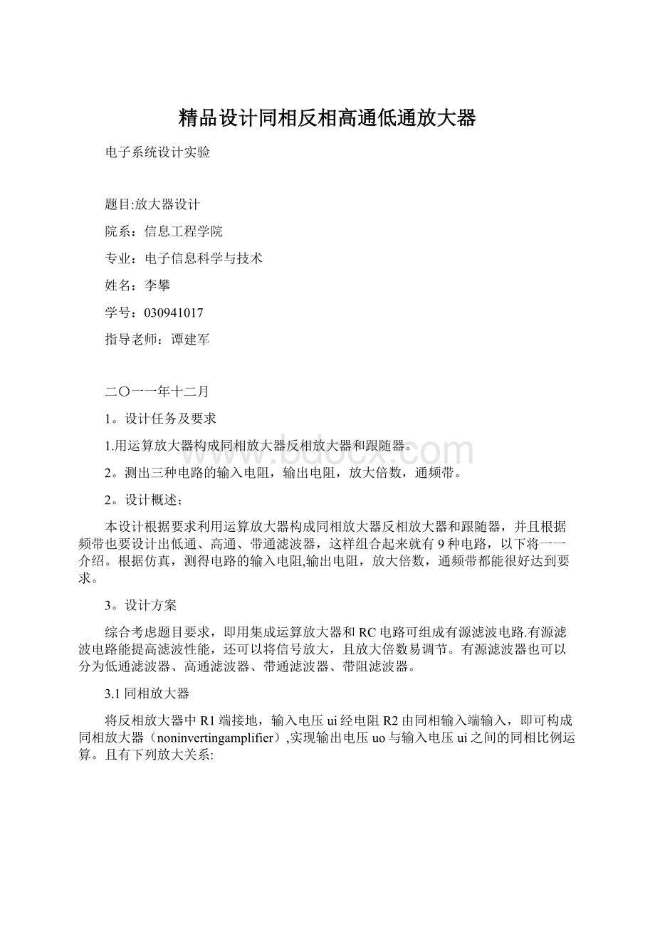 精品设计同相反相高通低通放大器.docx_第1页