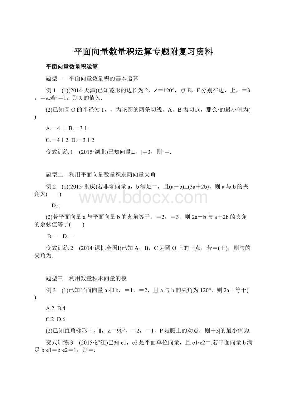 平面向量数量积运算专题附复习资料.docx_第1页