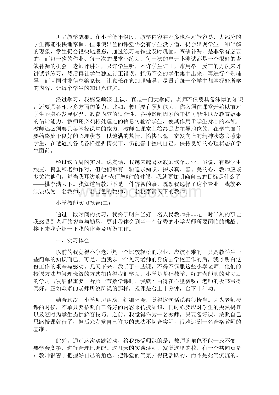 小学教师实习报告范文简短Word格式.docx_第2页