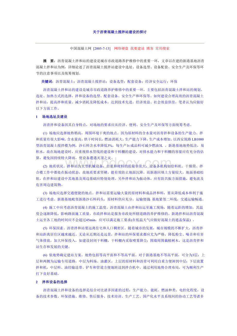 关于沥青混凝土搅拌站建设的探讨_精品文档Word格式.doc