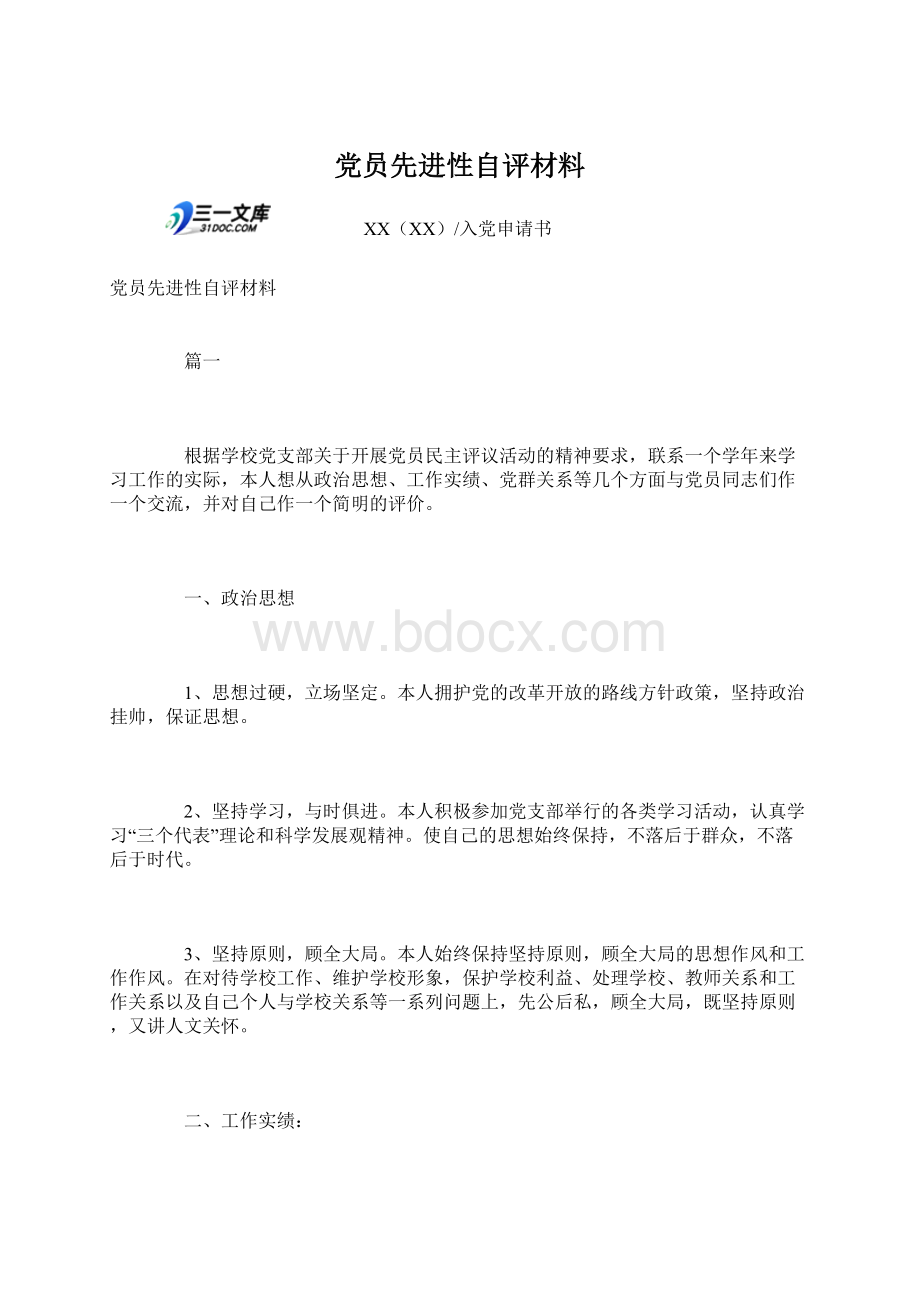 党员先进性自评材料Word文档下载推荐.docx_第1页