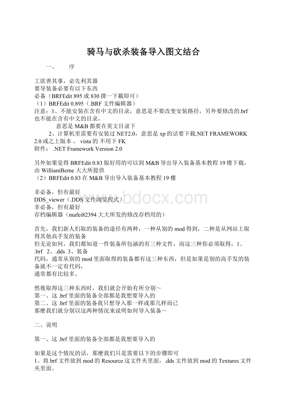 骑马与砍杀装备导入图文结合.docx