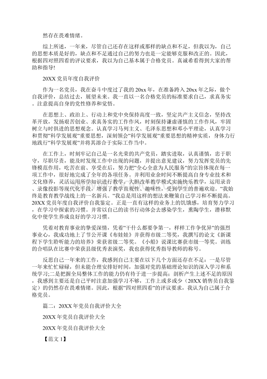 20XX年机关党员民评个人自评报告Word文档格式.docx_第3页