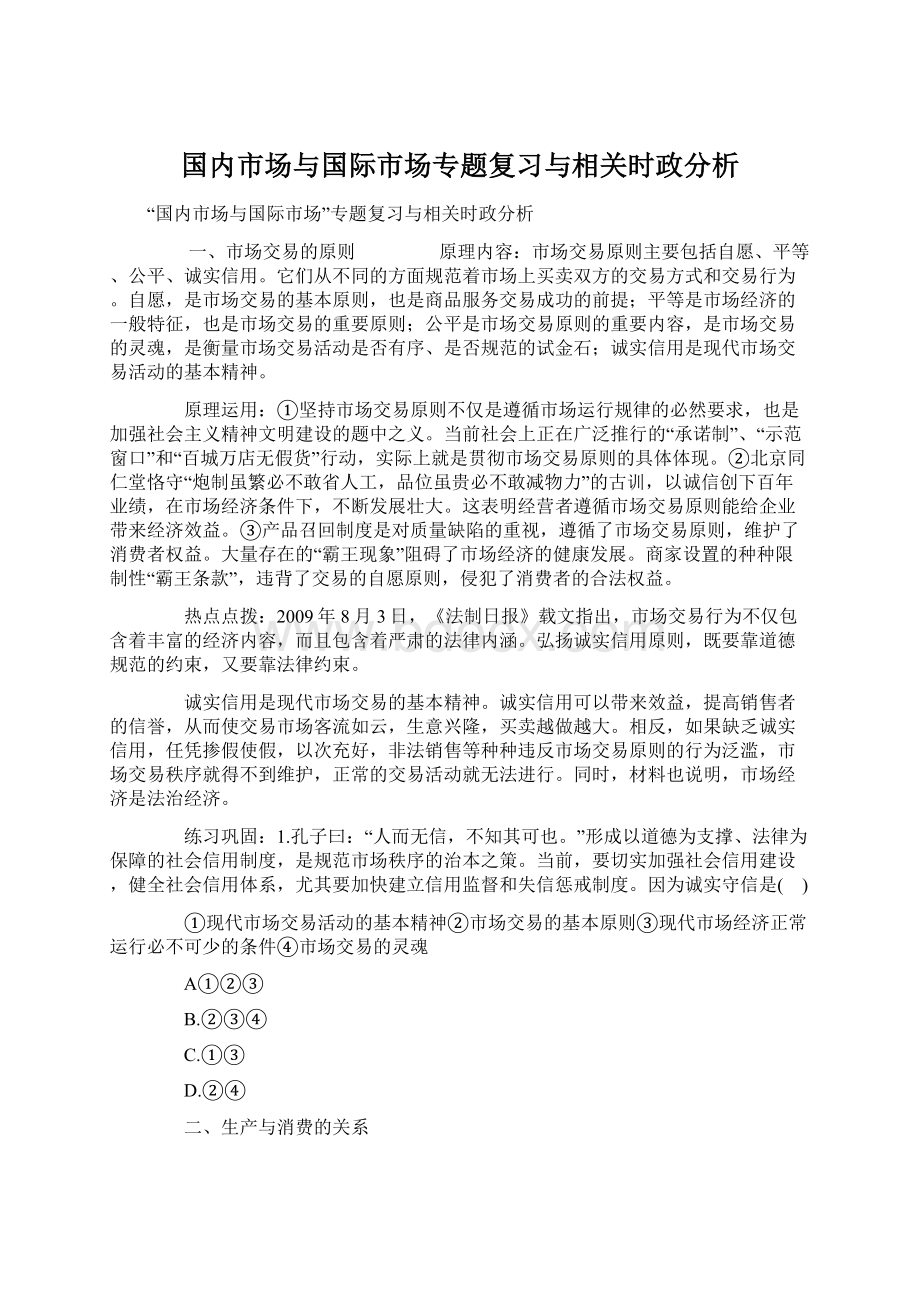 国内市场与国际市场专题复习与相关时政分析Word下载.docx_第1页