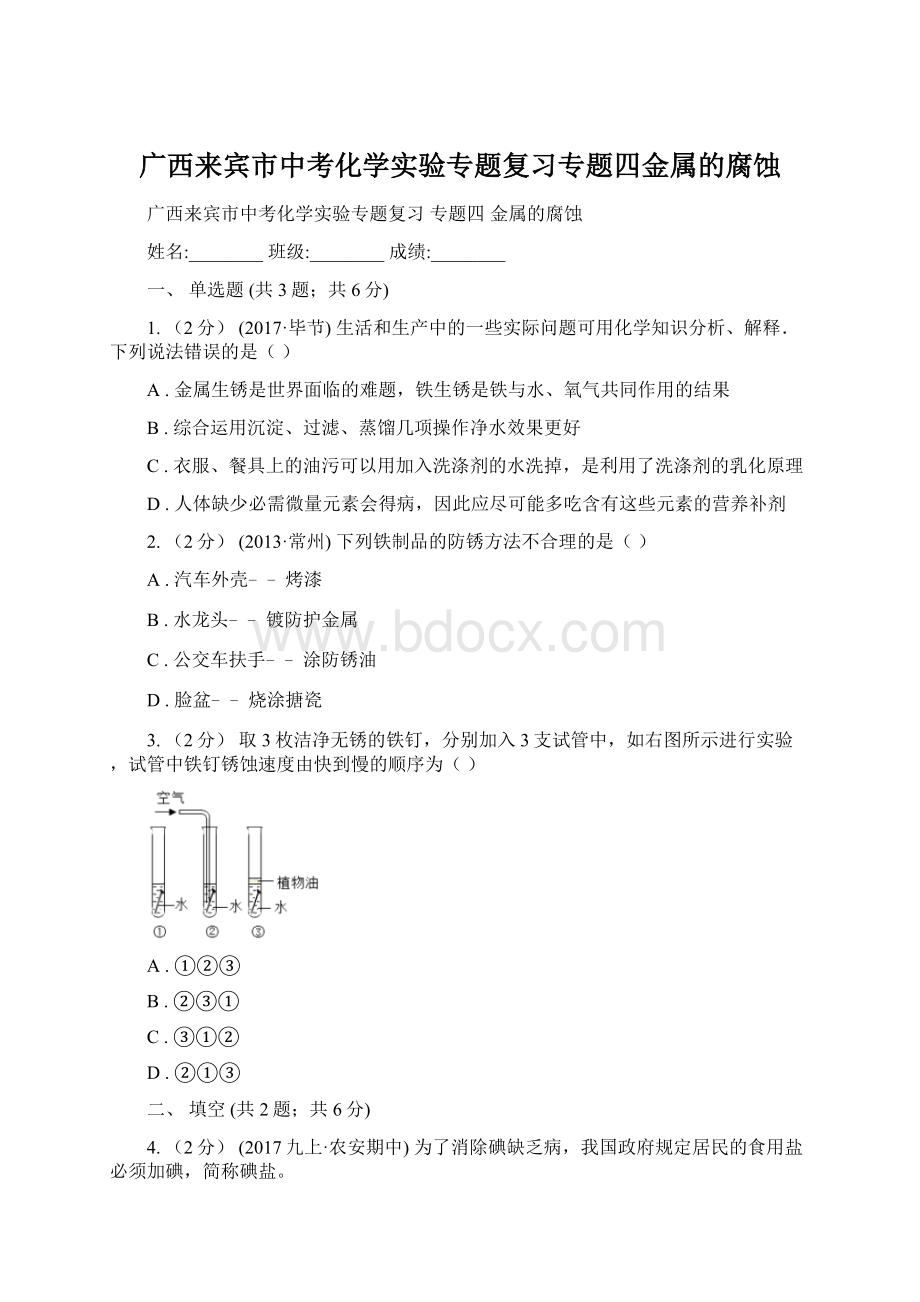 广西来宾市中考化学实验专题复习专题四金属的腐蚀文档格式.docx