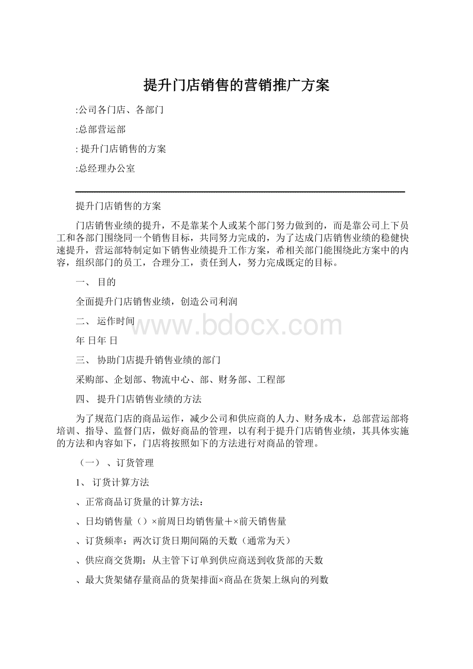 提升门店销售的营销推广方案.docx_第1页