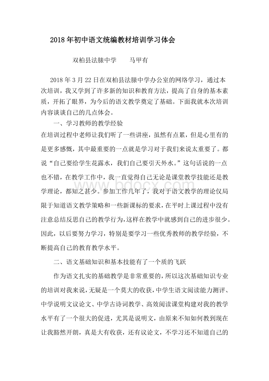 初中语文统编教材培训学习体会.doc_第1页