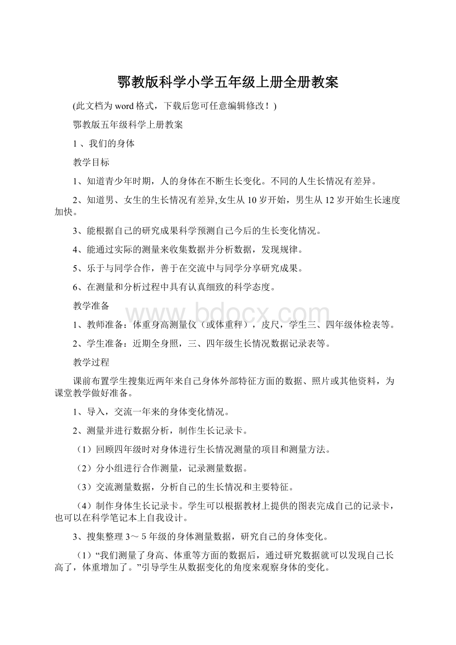 鄂教版科学小学五年级上册全册教案文档格式.docx