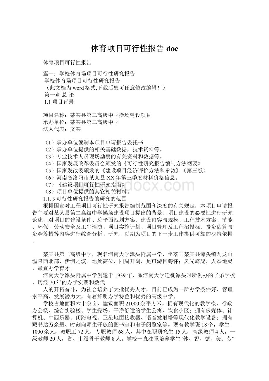 体育项目可行性报告docWord格式.docx