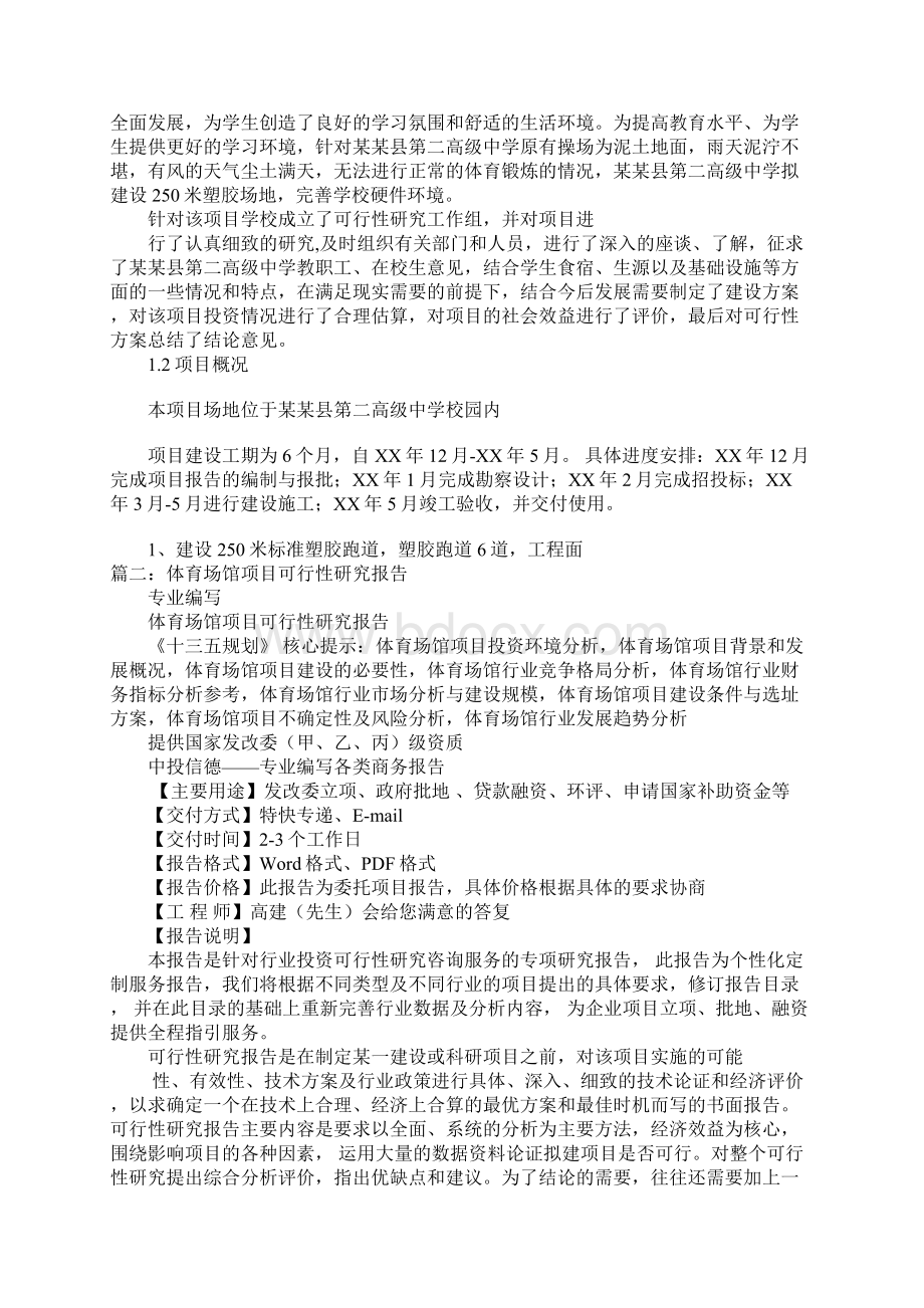 体育项目可行性报告docWord格式.docx_第2页