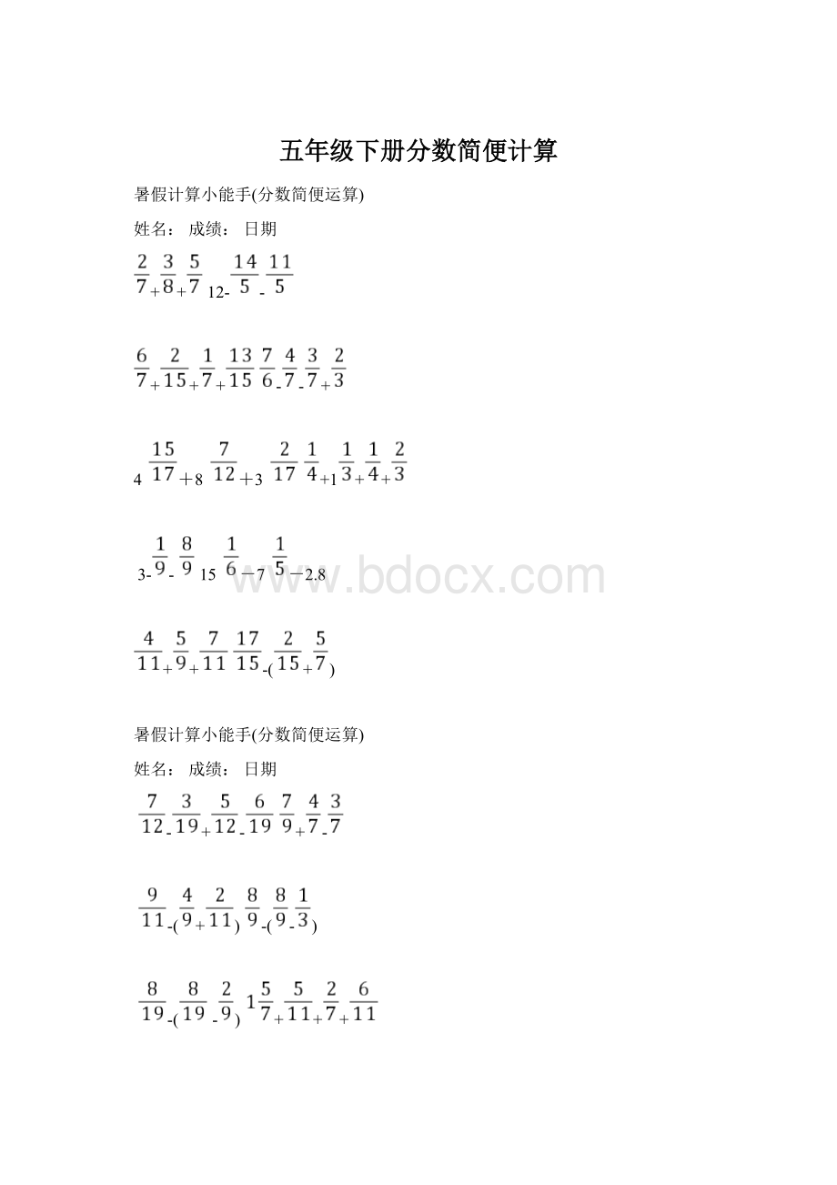 五年级下册分数简便计算Word格式文档下载.docx