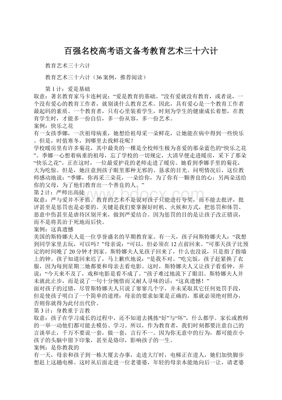 百强名校高考语文备考教育艺术三十六计Word文档格式.docx