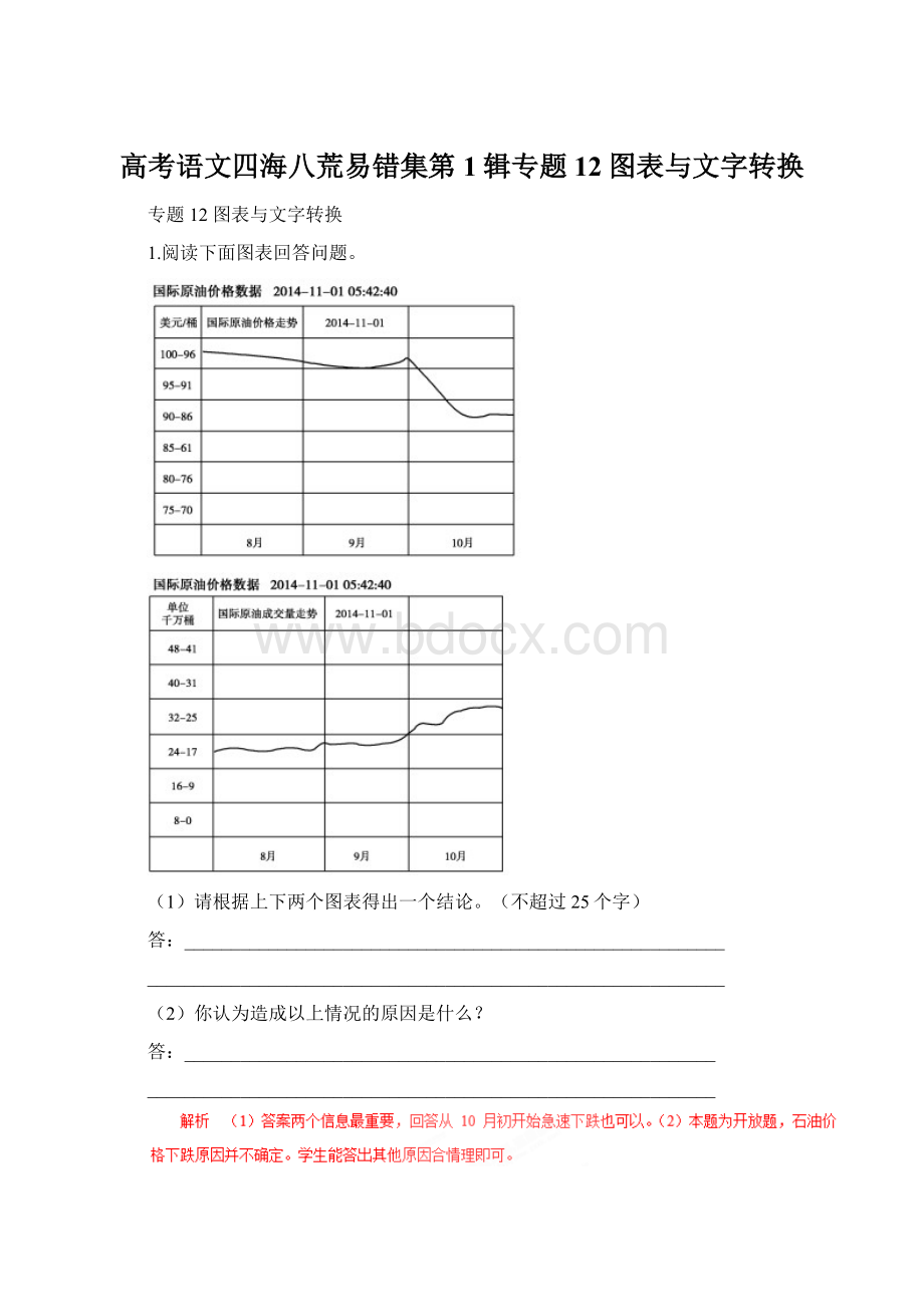 高考语文四海八荒易错集第1辑专题12图表与文字转换Word文件下载.docx