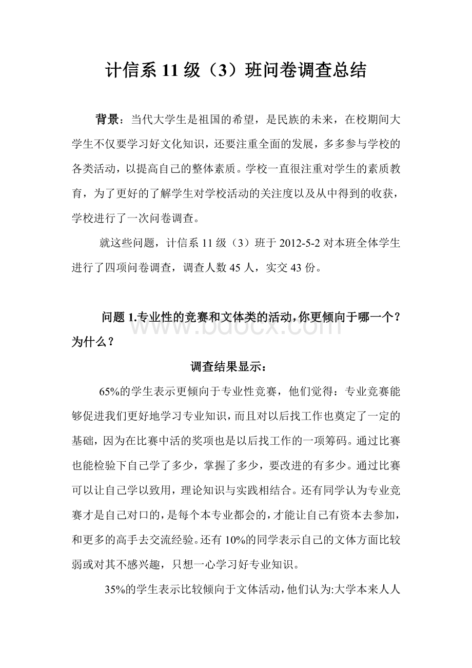 计信系11级(3)问卷调查总结.doc