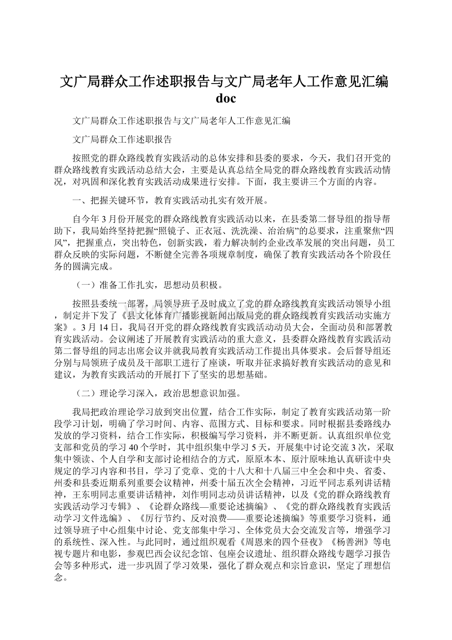 文广局群众工作述职报告与文广局老年人工作意见汇编doc文档格式.docx