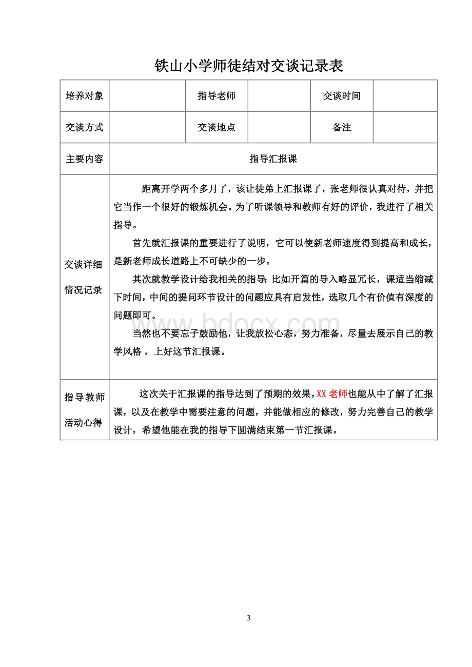 小学教师师徒结对交谈记录表Word文档格式.doc_第3页