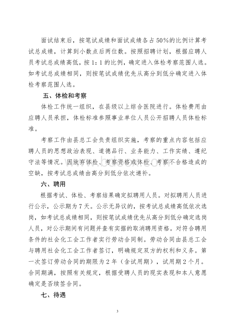 沂水县总工会社会化工作者招聘Word格式文档下载.doc_第3页