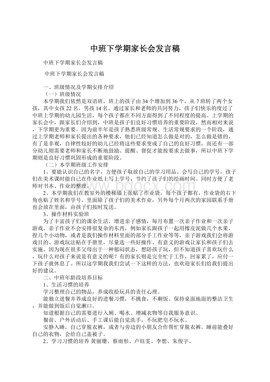 中班下学期家长会发言稿Word下载.docx_第1页