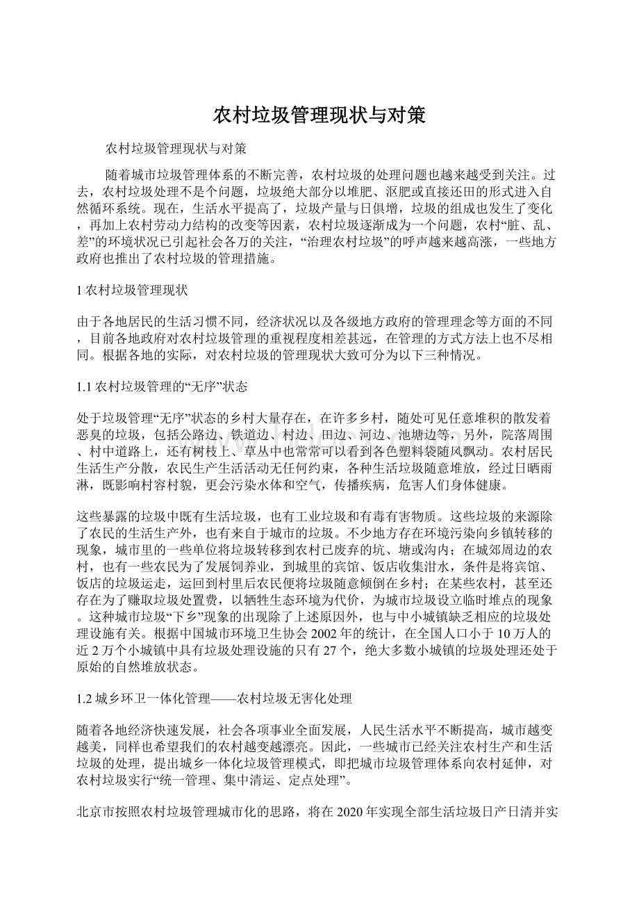 农村垃圾管理现状与对策Word文件下载.docx_第1页