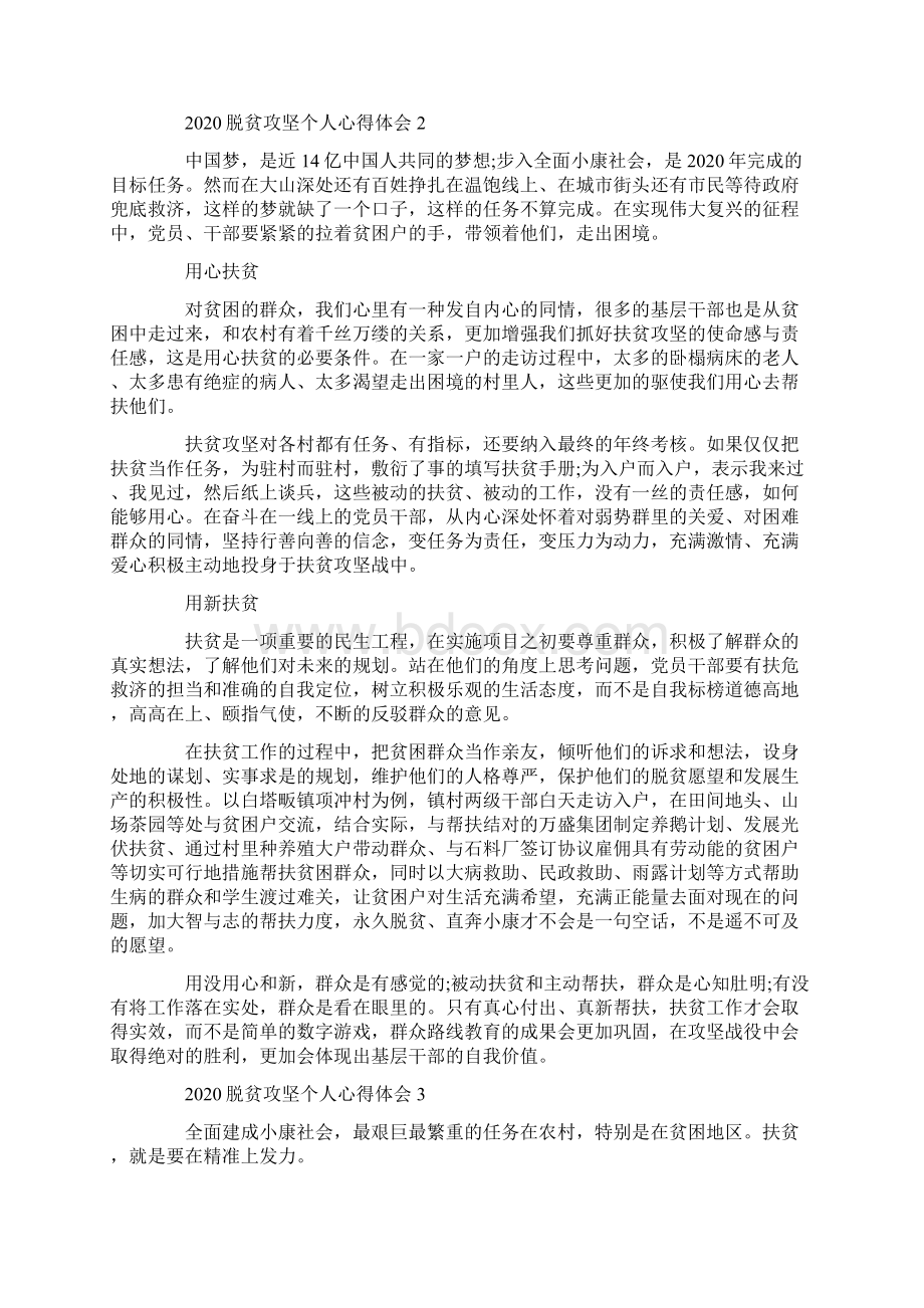 脱贫攻坚个人心得体会5篇Word文档下载推荐.docx_第2页