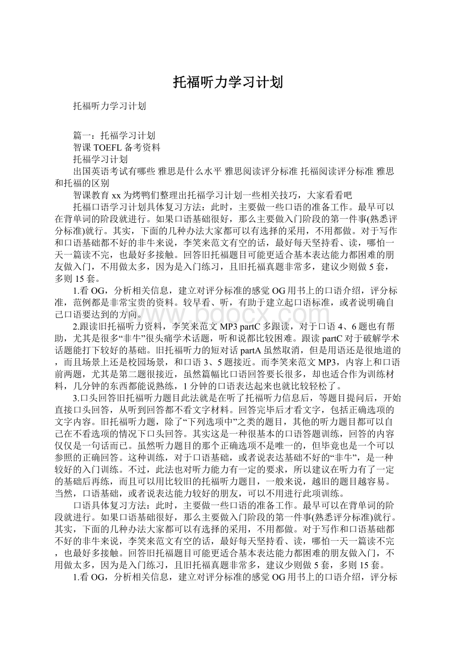 托福听力学习计划Word格式文档下载.docx_第1页