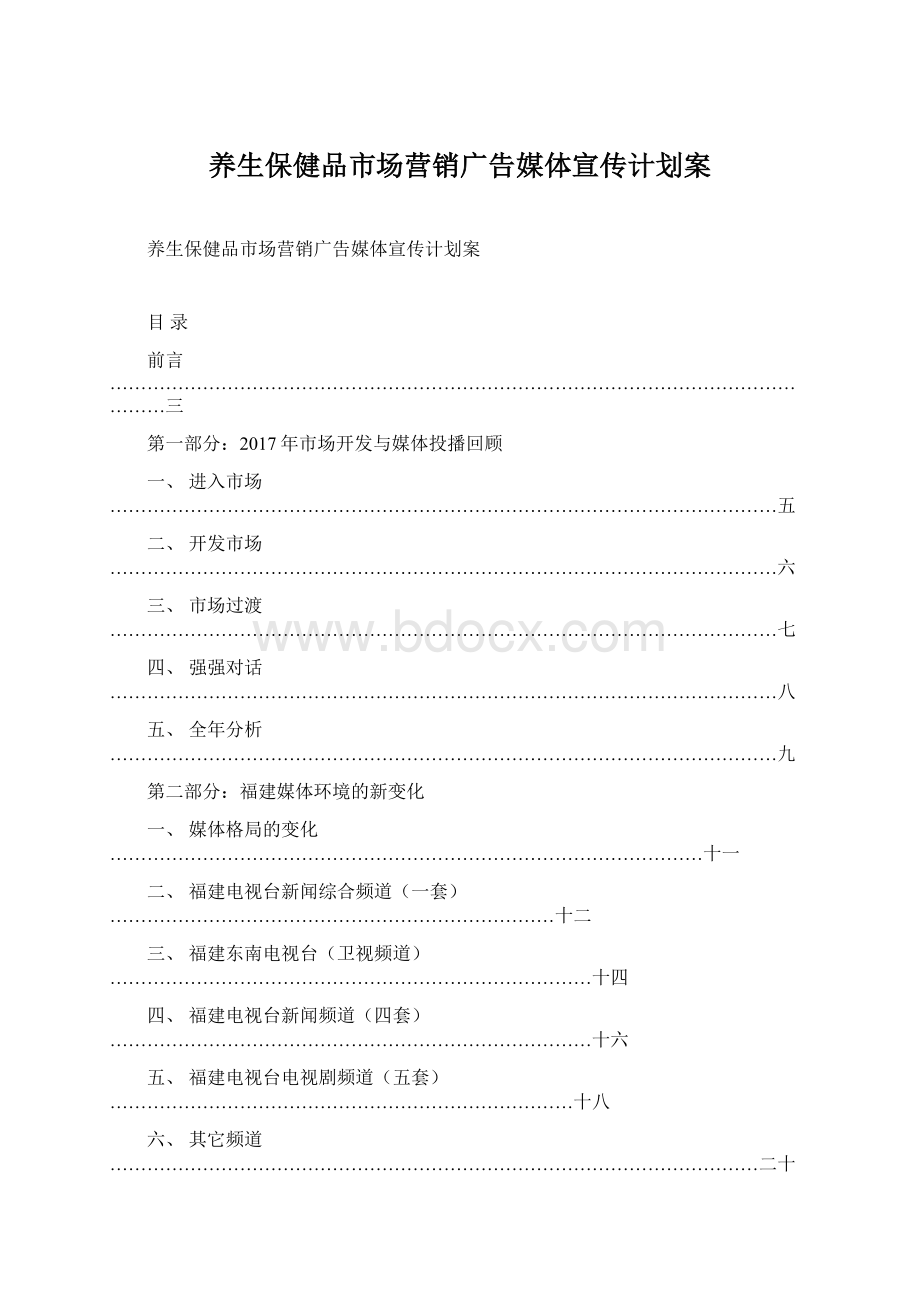 养生保健品市场营销广告媒体宣传计划案Word格式文档下载.docx_第1页