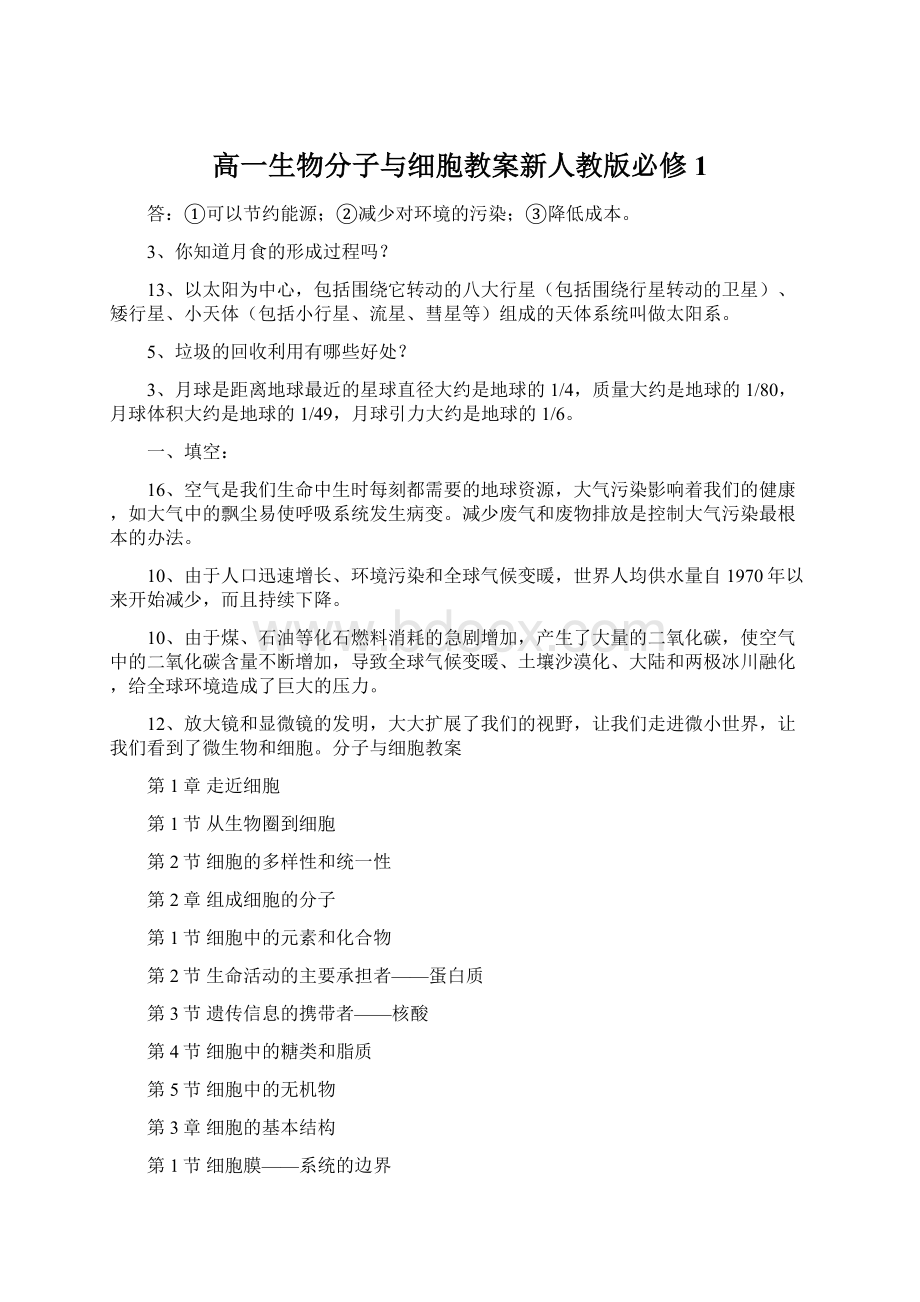 高一生物分子与细胞教案新人教版必修1.docx