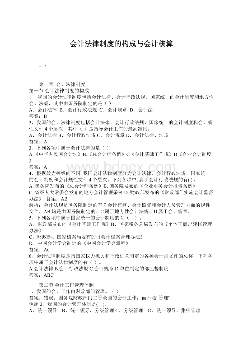 会计法律制度的构成与会计核算Word下载.docx