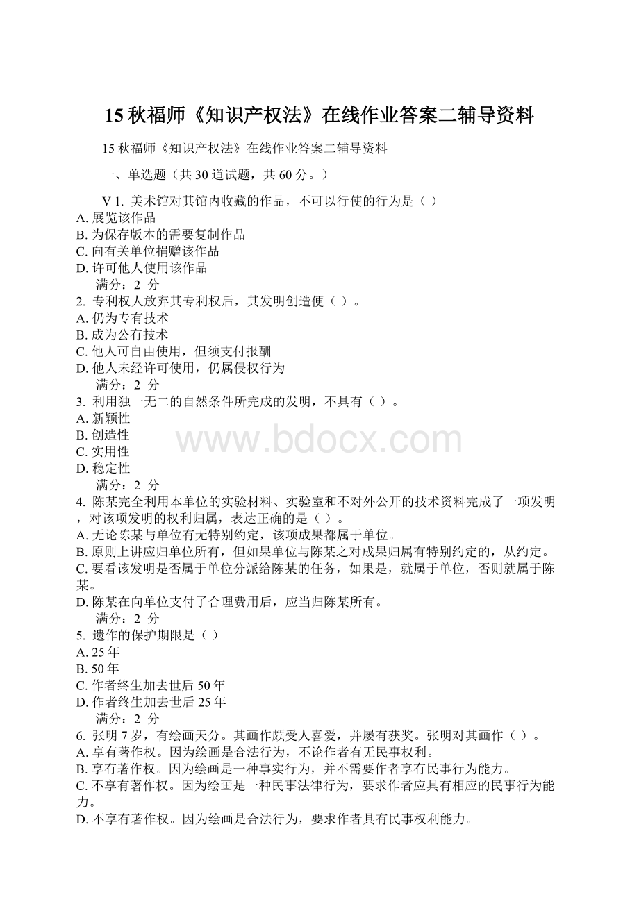 15秋福师《知识产权法》在线作业答案二辅导资料Word格式.docx_第1页