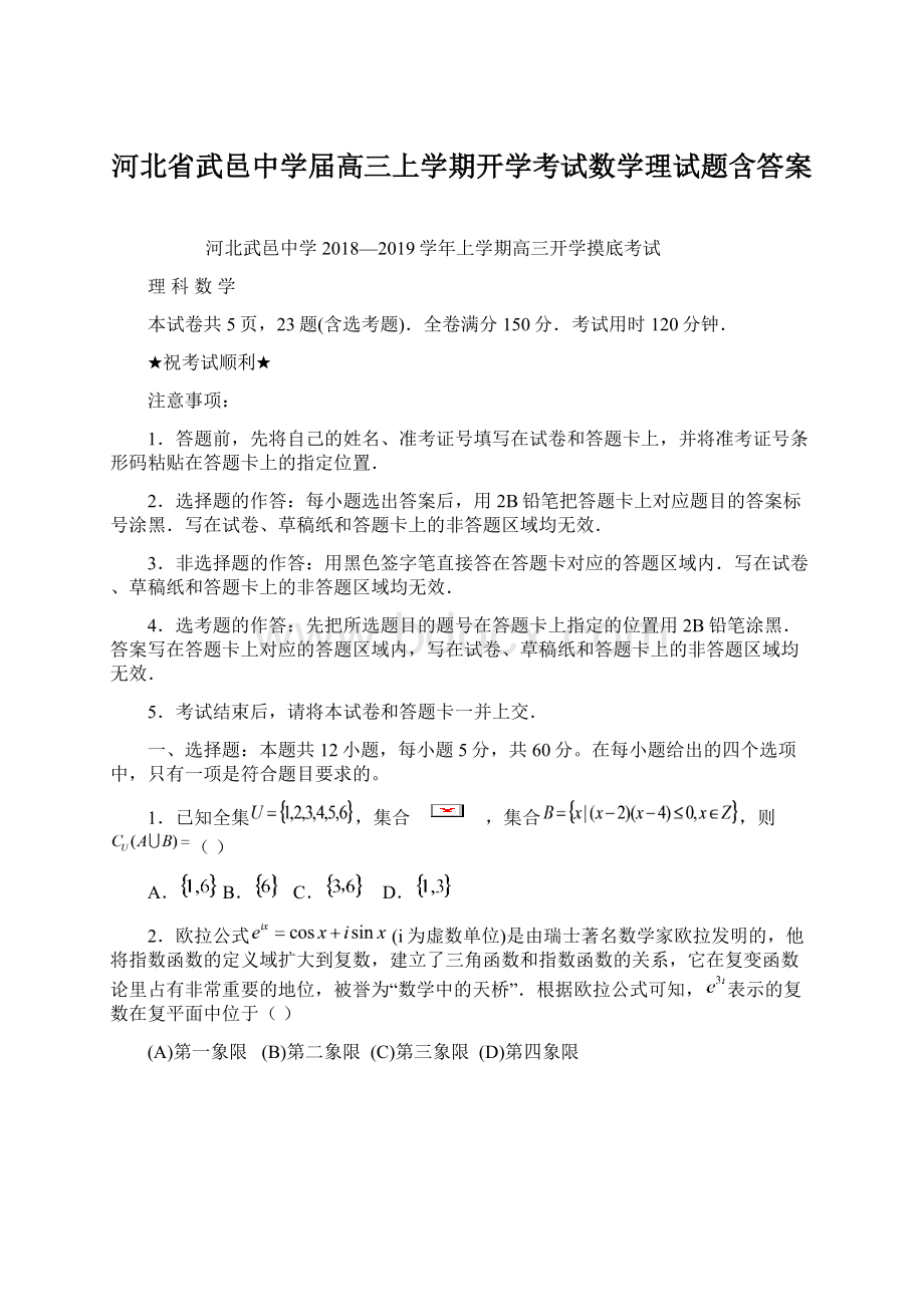 河北省武邑中学届高三上学期开学考试数学理试题含答案.docx