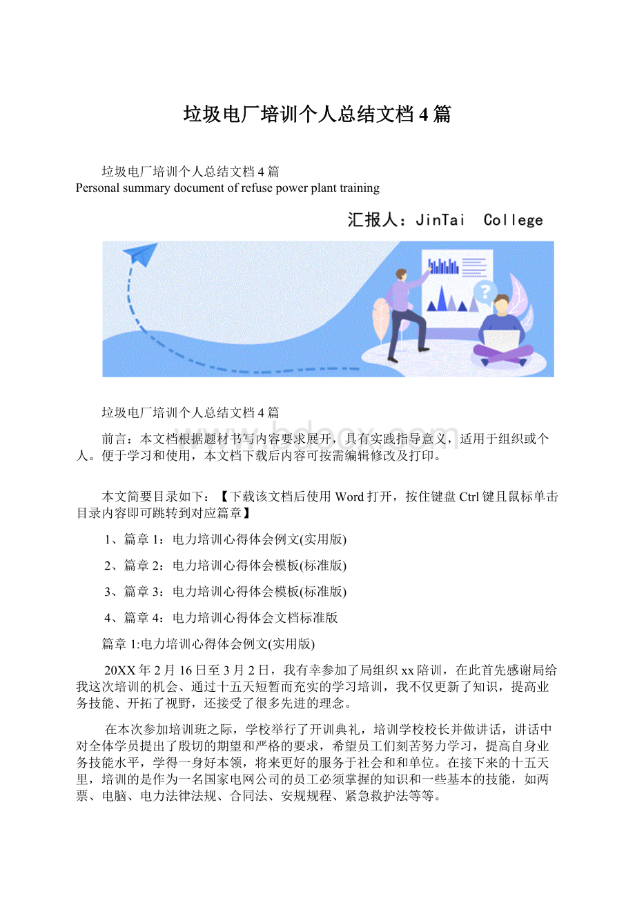 垃圾电厂培训个人总结文档4篇.docx_第1页