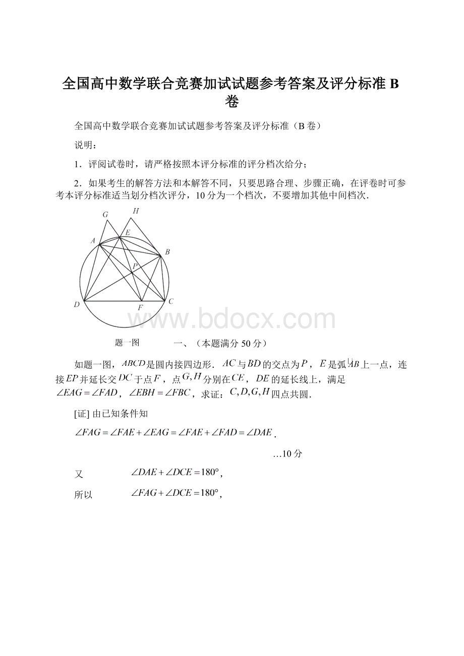 全国高中数学联合竞赛加试试题参考答案及评分标准B卷Word文档格式.docx_第1页