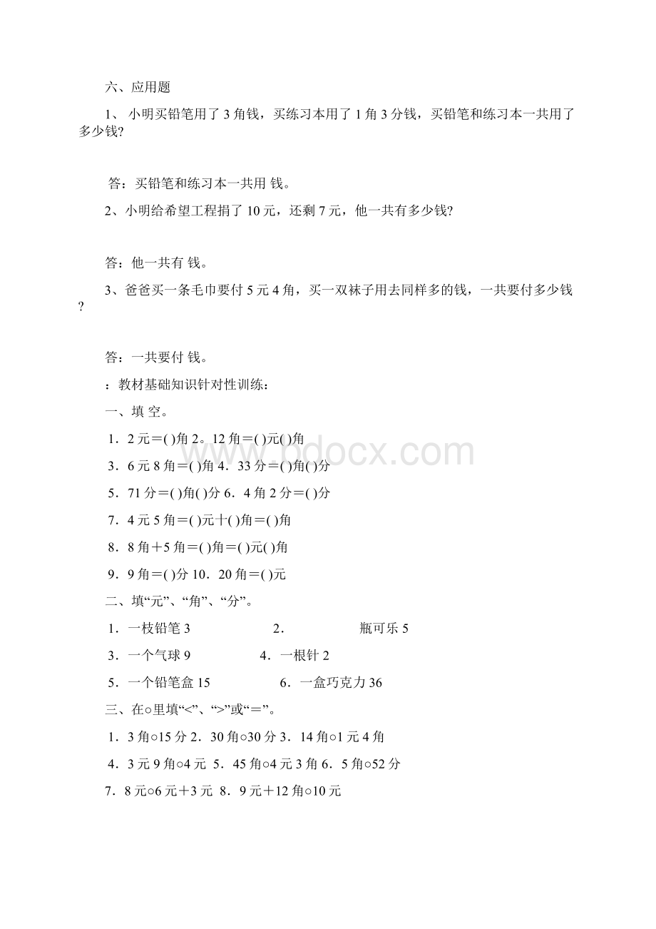 人教版小学一年级下认识人民币练习题文档格式.docx_第2页