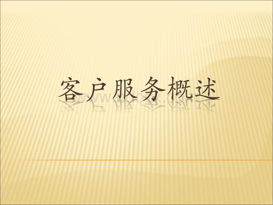 客户服务概述.ppt