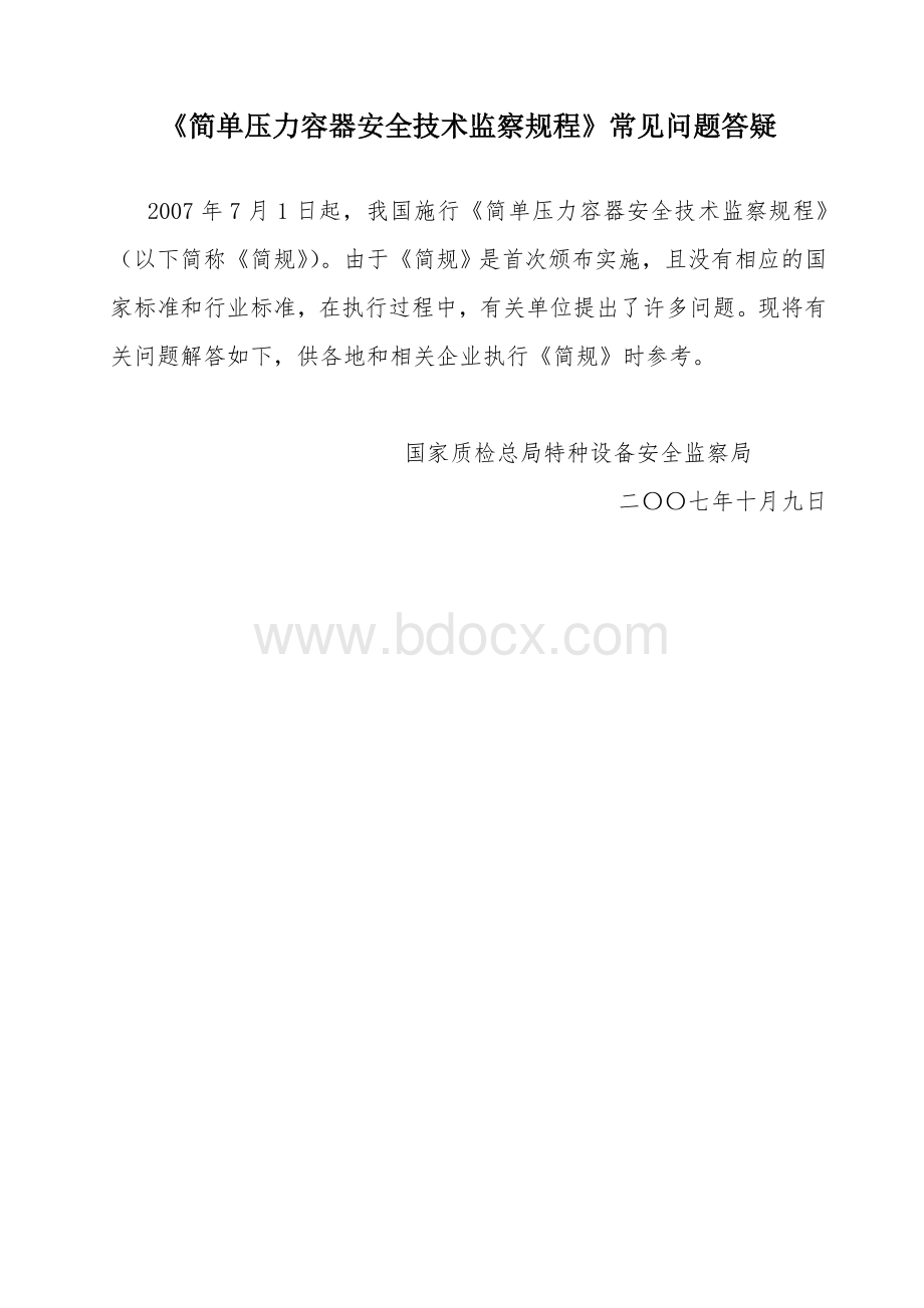 简单压力容器安全技术监察规程常见问题答疑_精品文档.doc