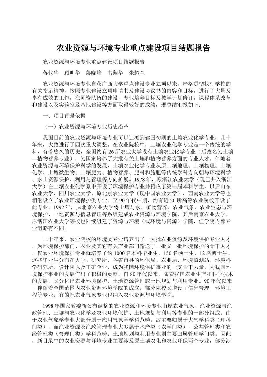 农业资源与环境专业重点建设项目结题报告Word文档格式.docx_第1页