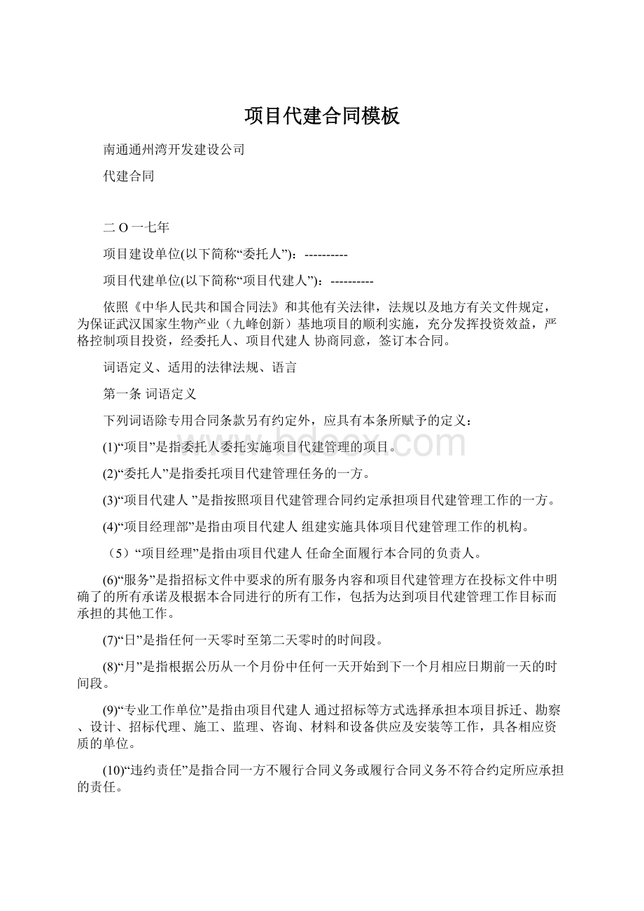 项目代建合同模板文档格式.docx_第1页