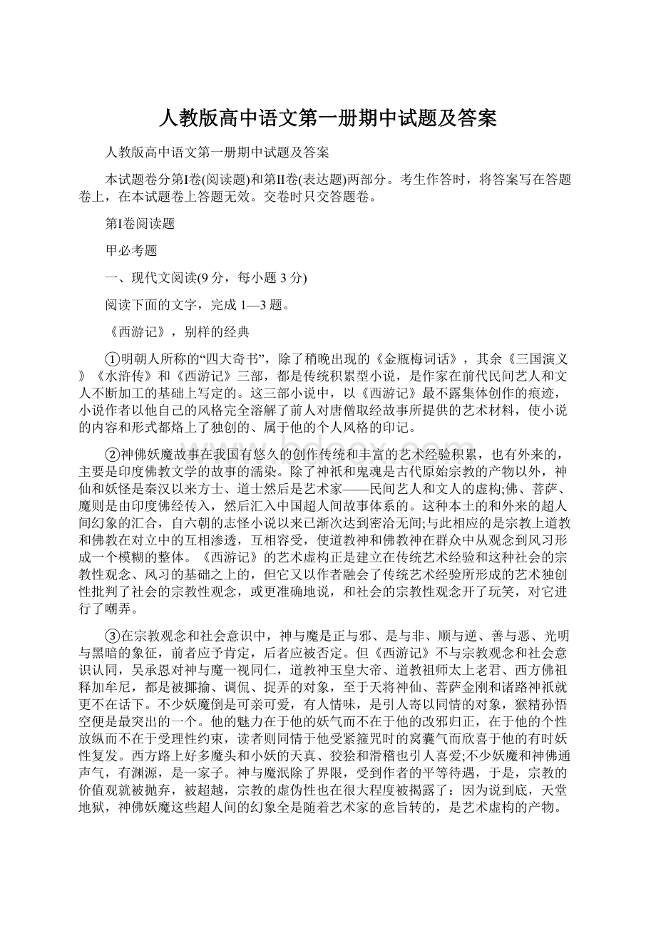 人教版高中语文第一册期中试题及答案文档格式.docx