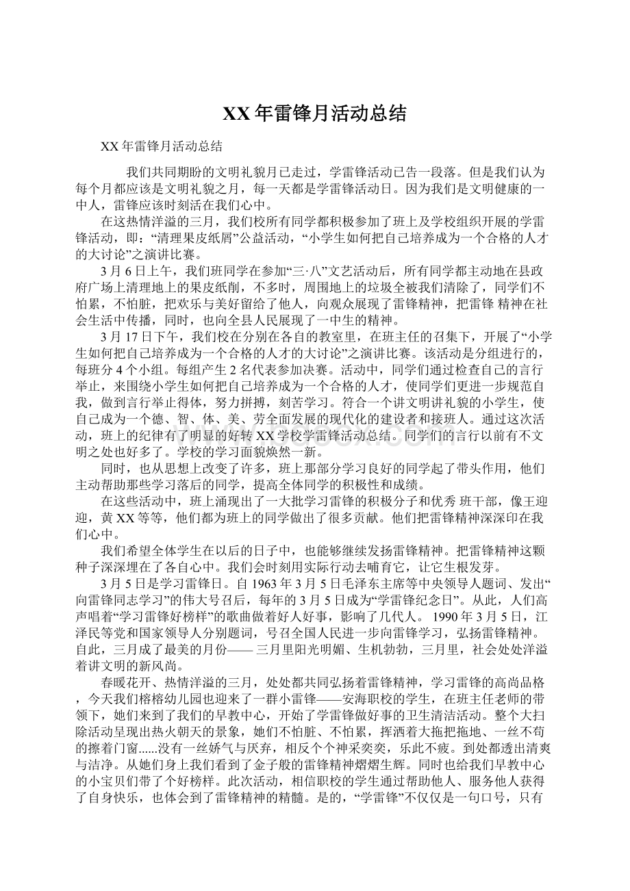 XX年雷锋月活动总结Word文档下载推荐.docx_第1页