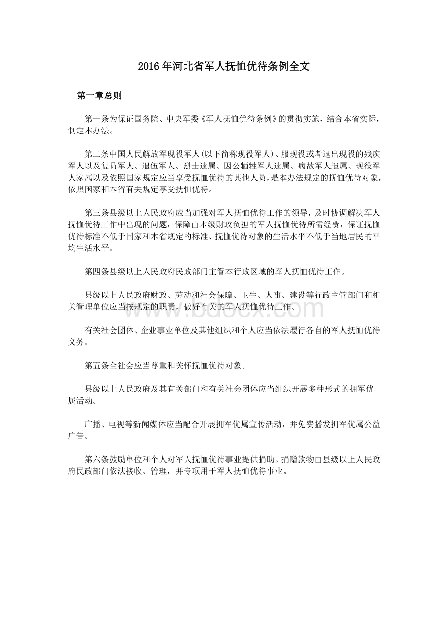 河北省军人抚恤优待条例全文Word下载.doc