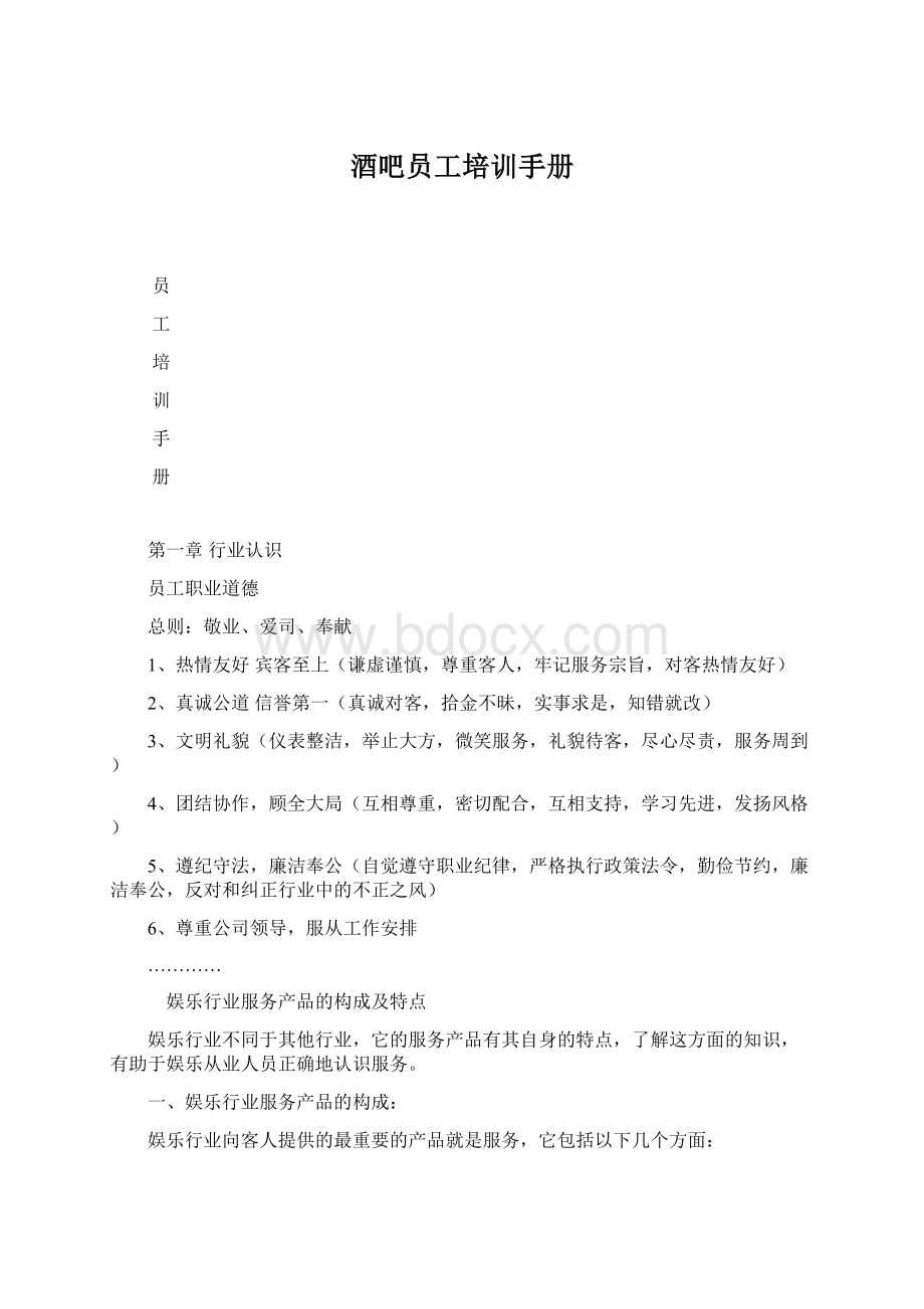 酒吧员工培训手册Word格式.docx_第1页