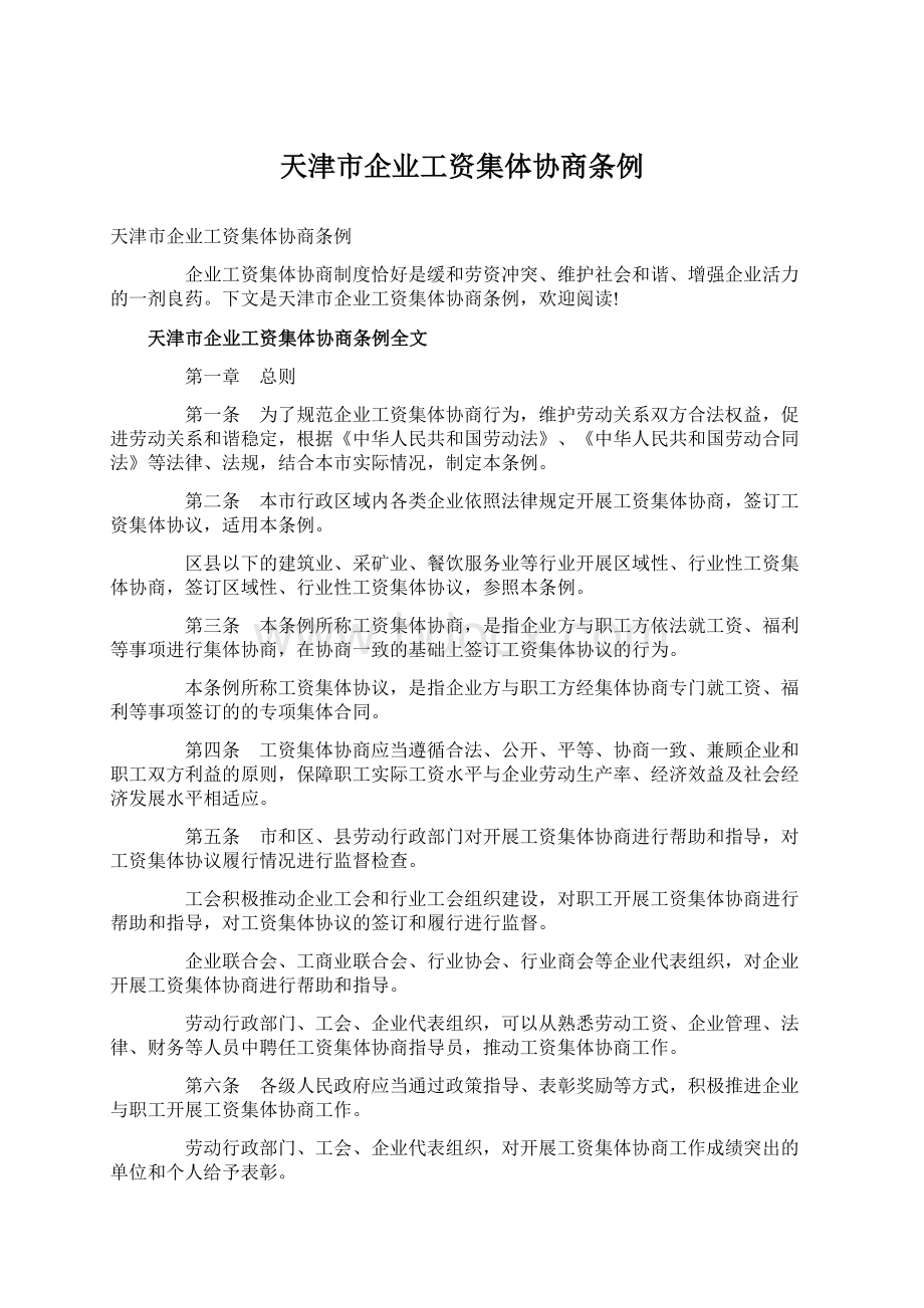 天津市企业工资集体协商条例.docx