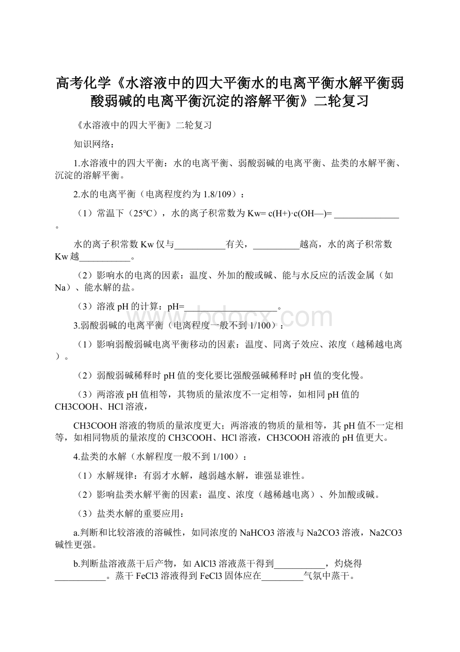 高考化学《水溶液中的四大平衡水的电离平衡水解平衡弱酸弱碱的电离平衡沉淀的溶解平衡》二轮复习.docx