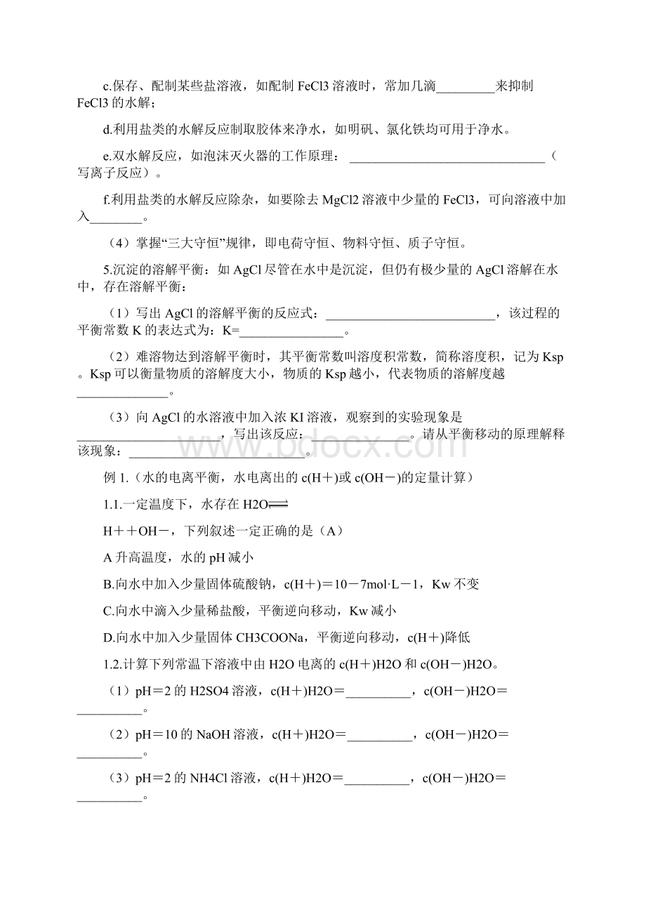 高考化学《水溶液中的四大平衡水的电离平衡水解平衡弱酸弱碱的电离平衡沉淀的溶解平衡》二轮复习.docx_第2页