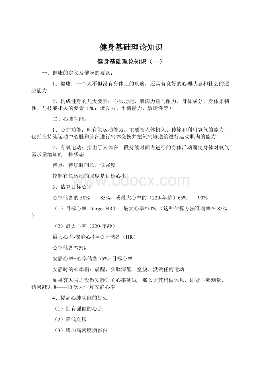 健身基础理论知识Word文件下载.docx_第1页