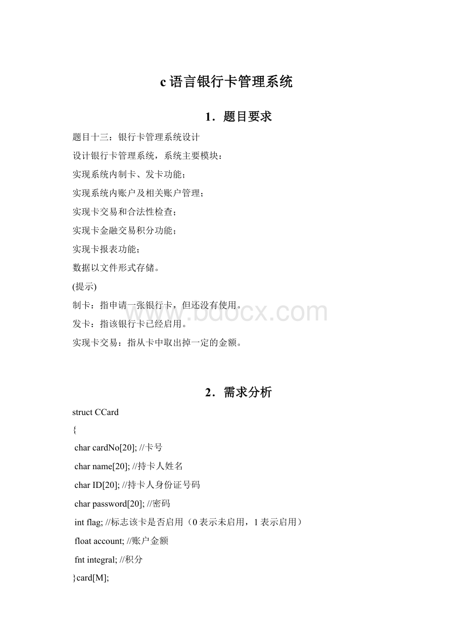 c语言银行卡管理系统Word格式.docx_第1页